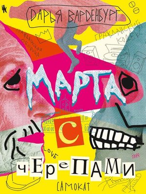 cover image of Марта с черепами